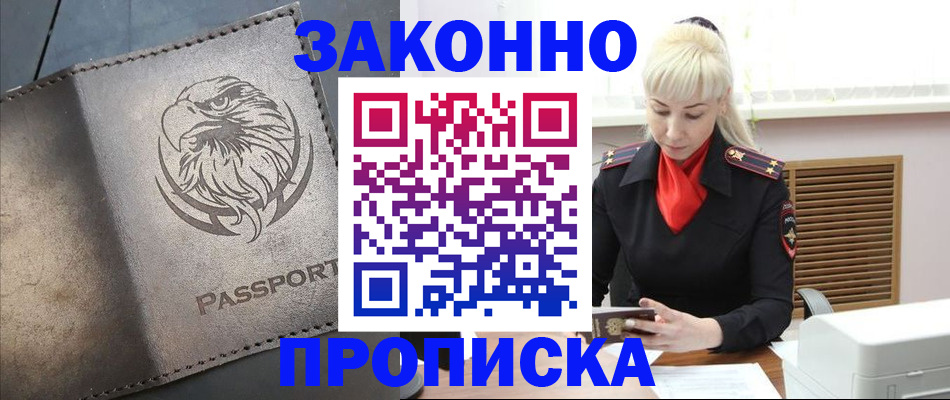 прописка в Гусиноозёрске